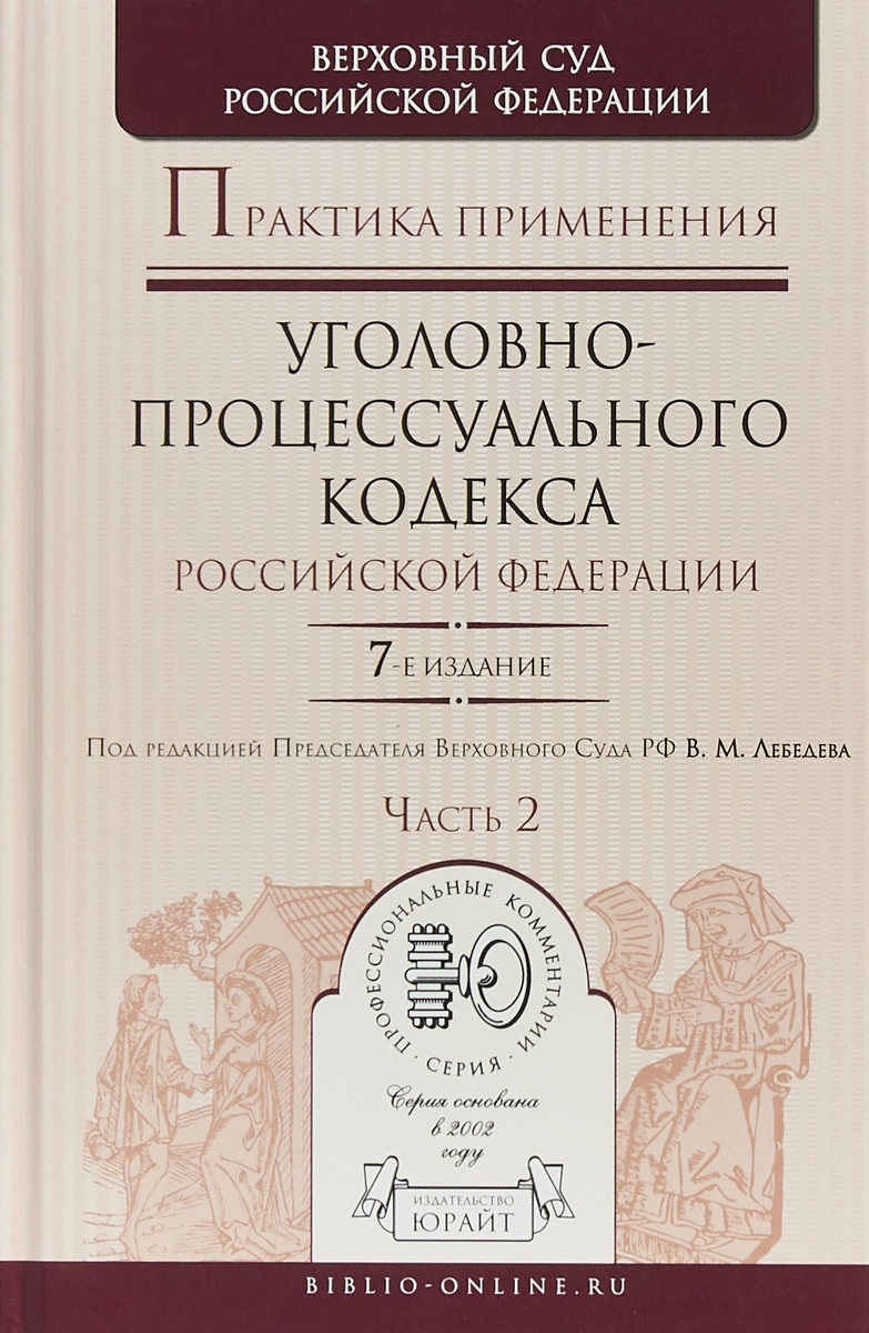 Практика применения кодекса. Уголовно-процессуальное право учебник. Уголовно-процессуальное право книга. УПК РФ книга. Основы уголовно-процессуального законодательства.