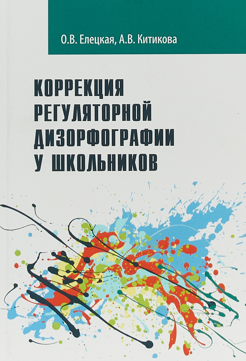 Коррекция регуляторной дизорфографии у школьников. Рабочая программа | Елецкая Ольга Вячеславовна, Китикова Алла Вениаминовна