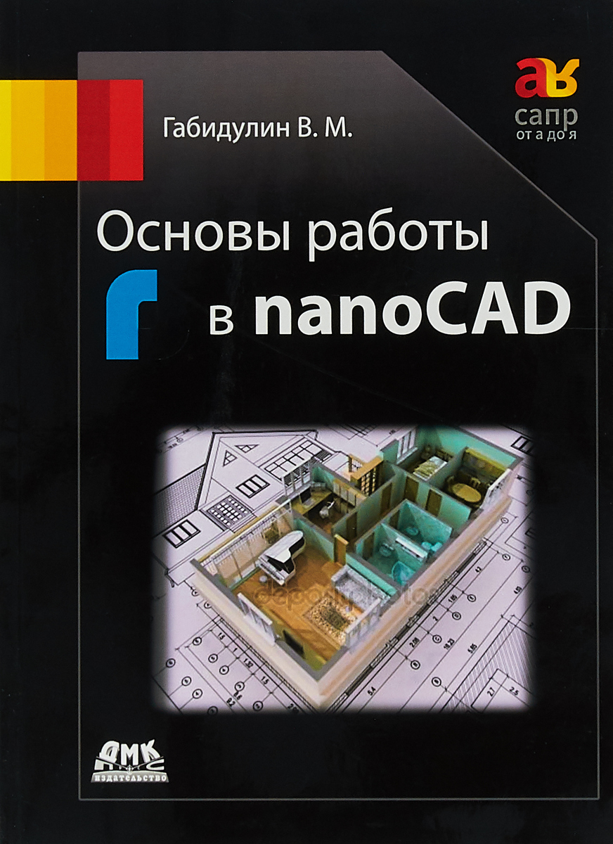 Основы работы в nanoCAD | Габидулин Вилен Михайлович