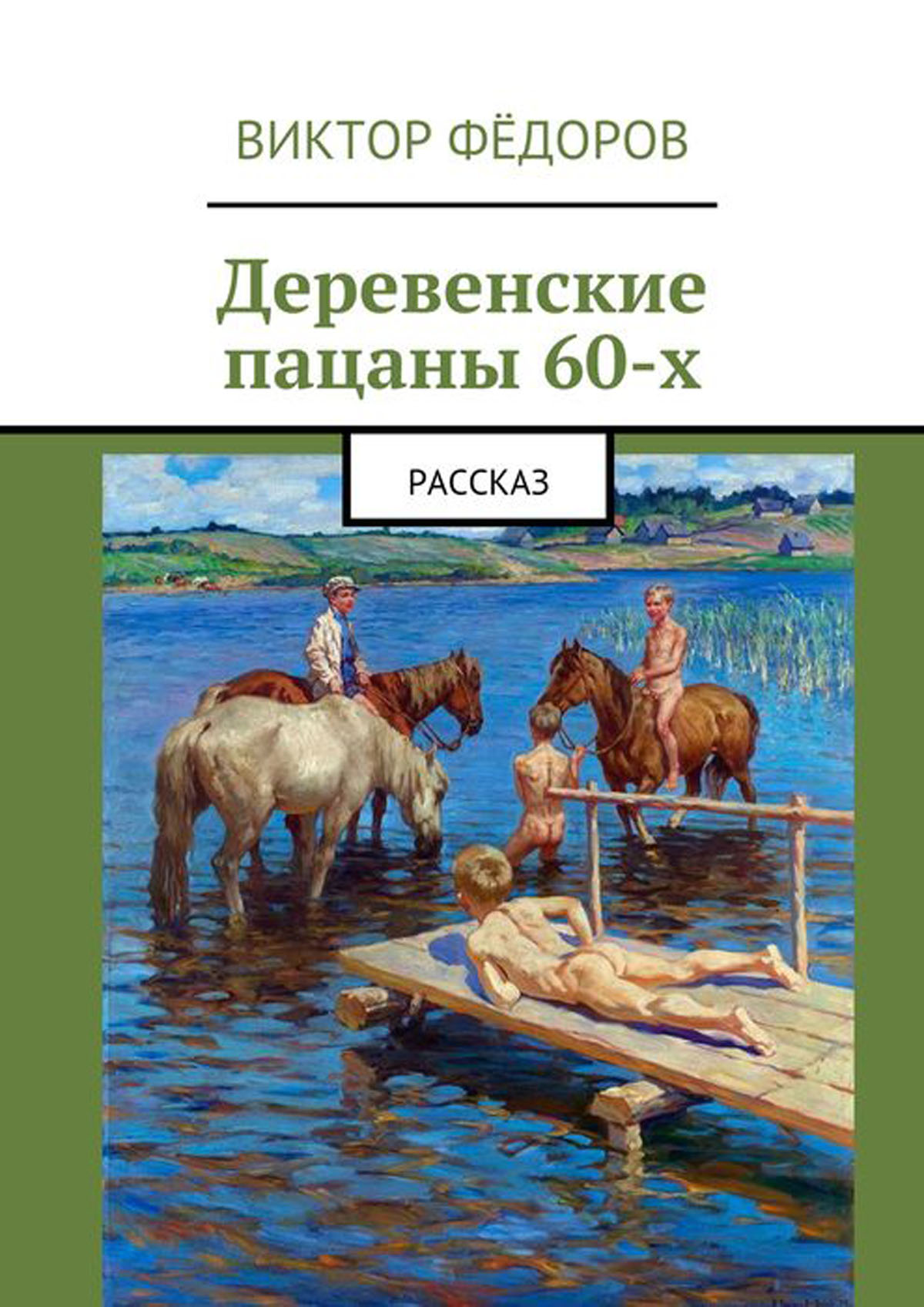 Рассказ про деревню и любовь. Купание коня. Книги про деревню. Книги о Советской деревне. Книги о деревне и любви художественная литература.