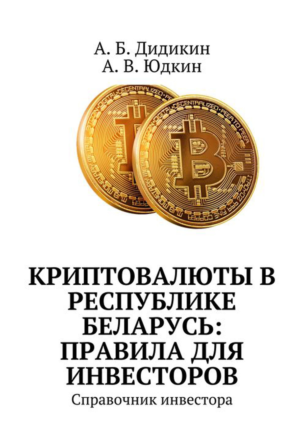 Правила белоруссии. Книги о криптовалюте. Криптовалюта книги. Лучшие книги по криптовалюте. Справочник криптовалют.