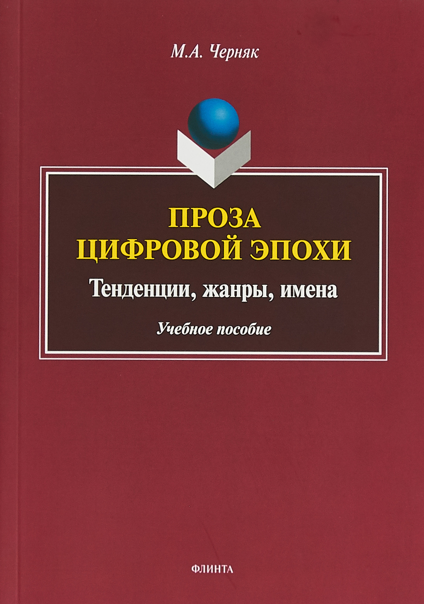 фото Проза цифровой эпохи. Тенденции, жанры, имена