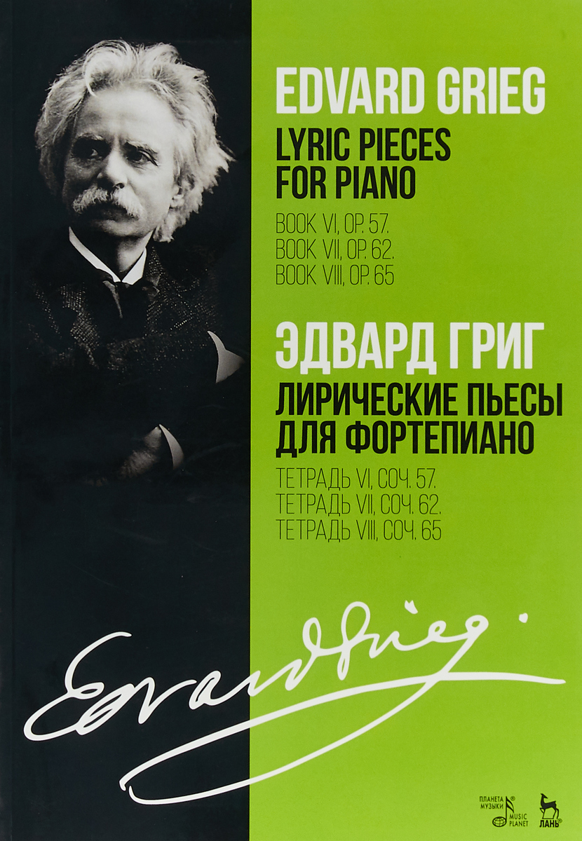 Эдвард Григ Григ. Лирические пьесы для фортепиано. Тетрадь VI, соч. 57. Тетрадь VII, соч. 62. Тетрадь VIII, соч. 65 Эдвард Григ Григ. Лирические пьесы для фортепиано. Тетрадь VI, соч. 57. Тетрадь VII, соч. 62. Тетрадь VIII, соч. 65