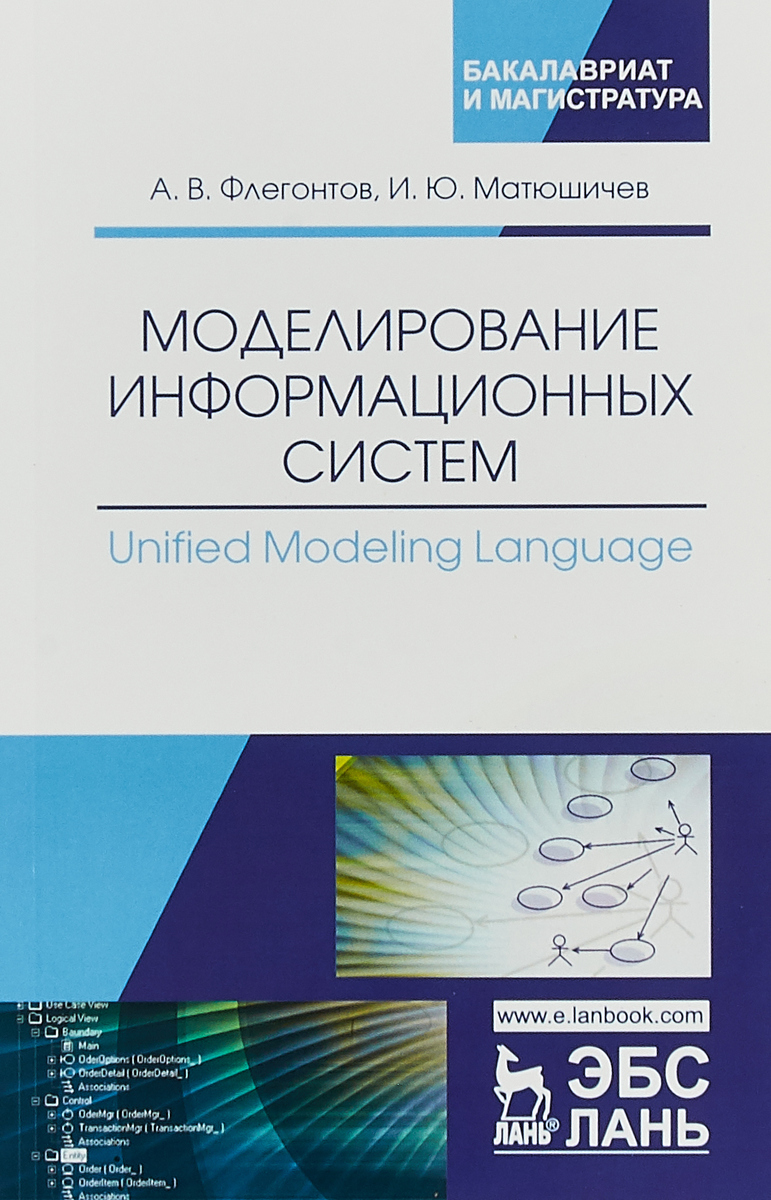 фото Моделирование информационных систем. Unified Modeling Language. Учебное пособие