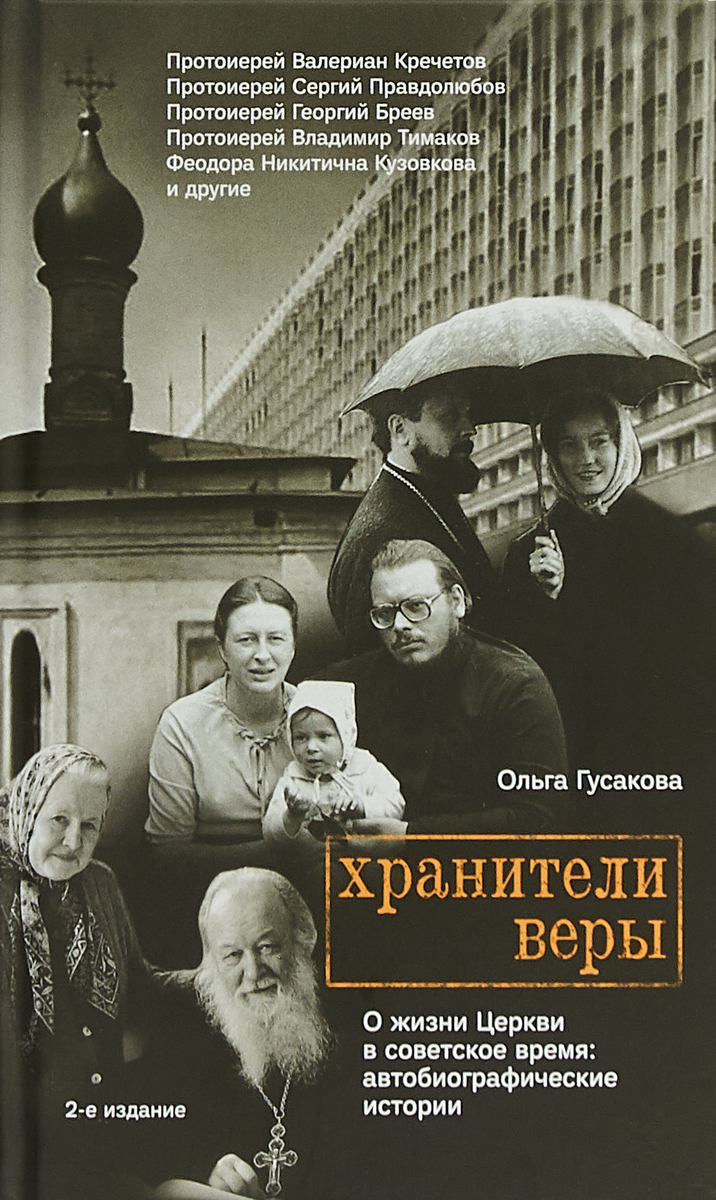 Хранители веры. О жизни Церкви в советское время | Гусакова Ольга