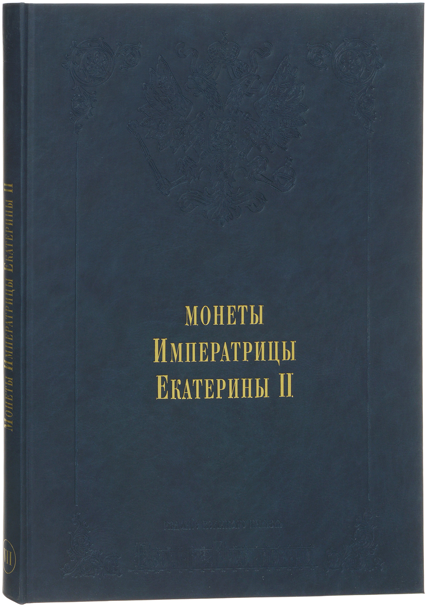 Издание Великого Князя Георгия Михайловича. В 11 томах. Том 7. Монеты Императрицы Екатерины II. Часть 2 (подарочное издание)