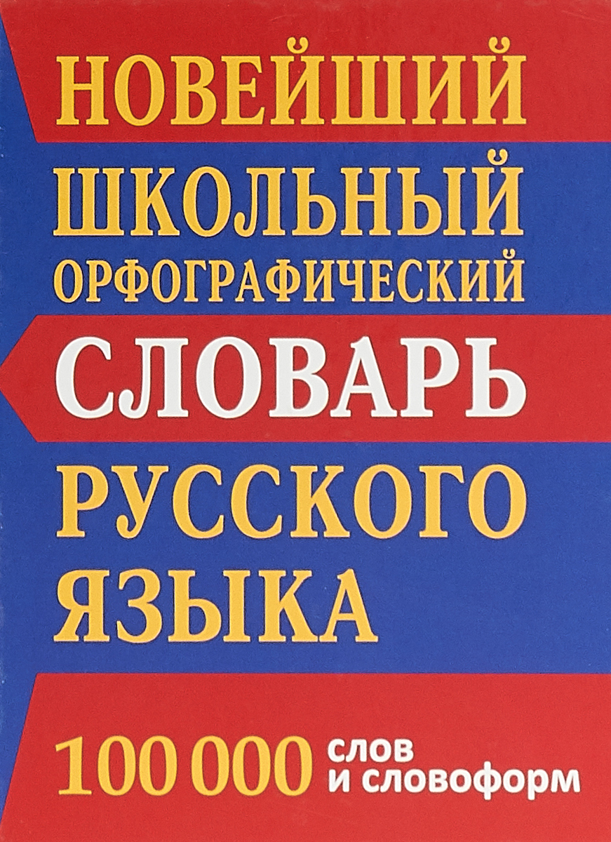 Новейший школьный орфографический словарь русского языка. 100 тысяч слов и словоформ