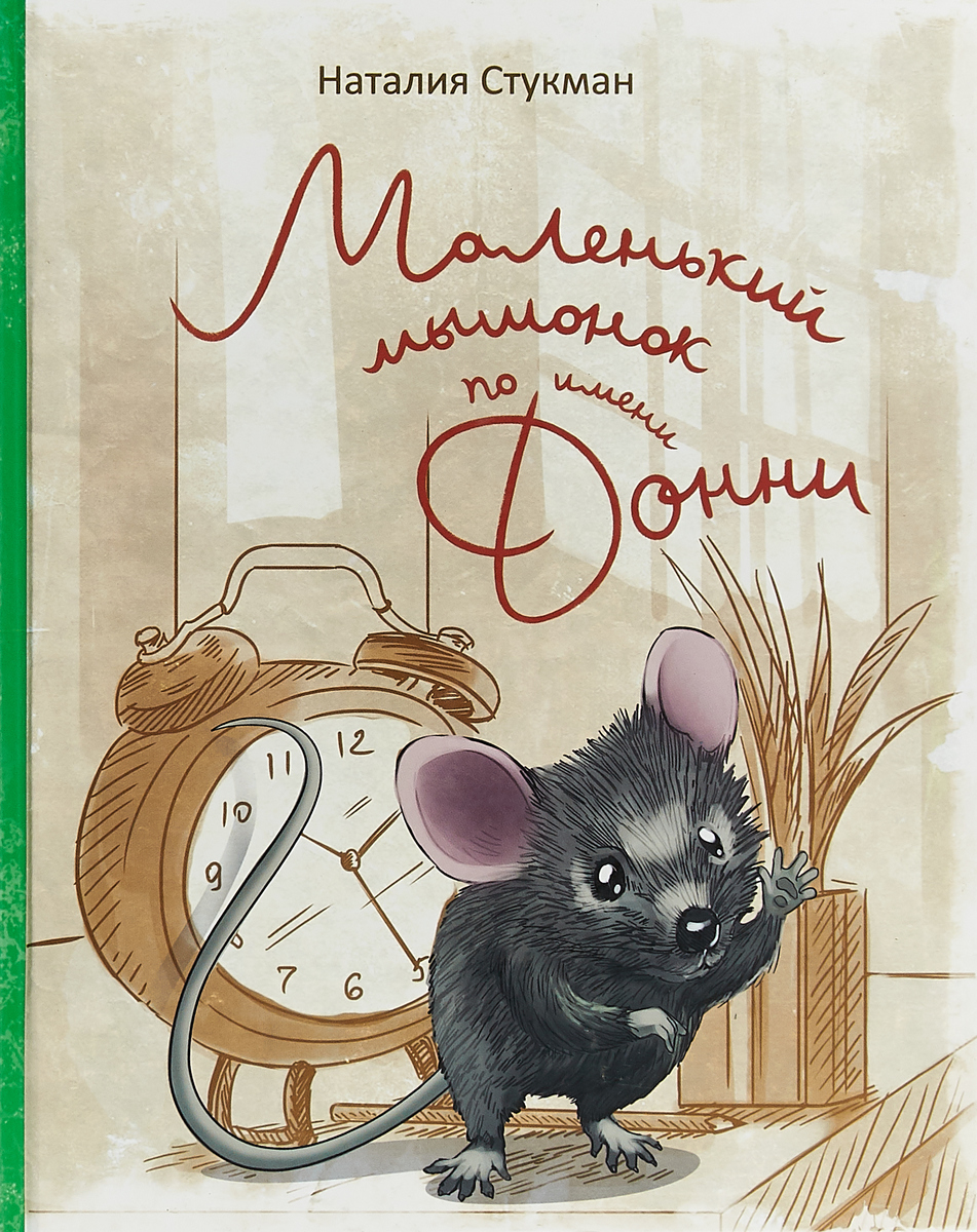 Про маленького мышонок. Маленький мышонок. Книга серая мышь. Серый мышонок книга. Книга про мышонка с мелкими рисунками.