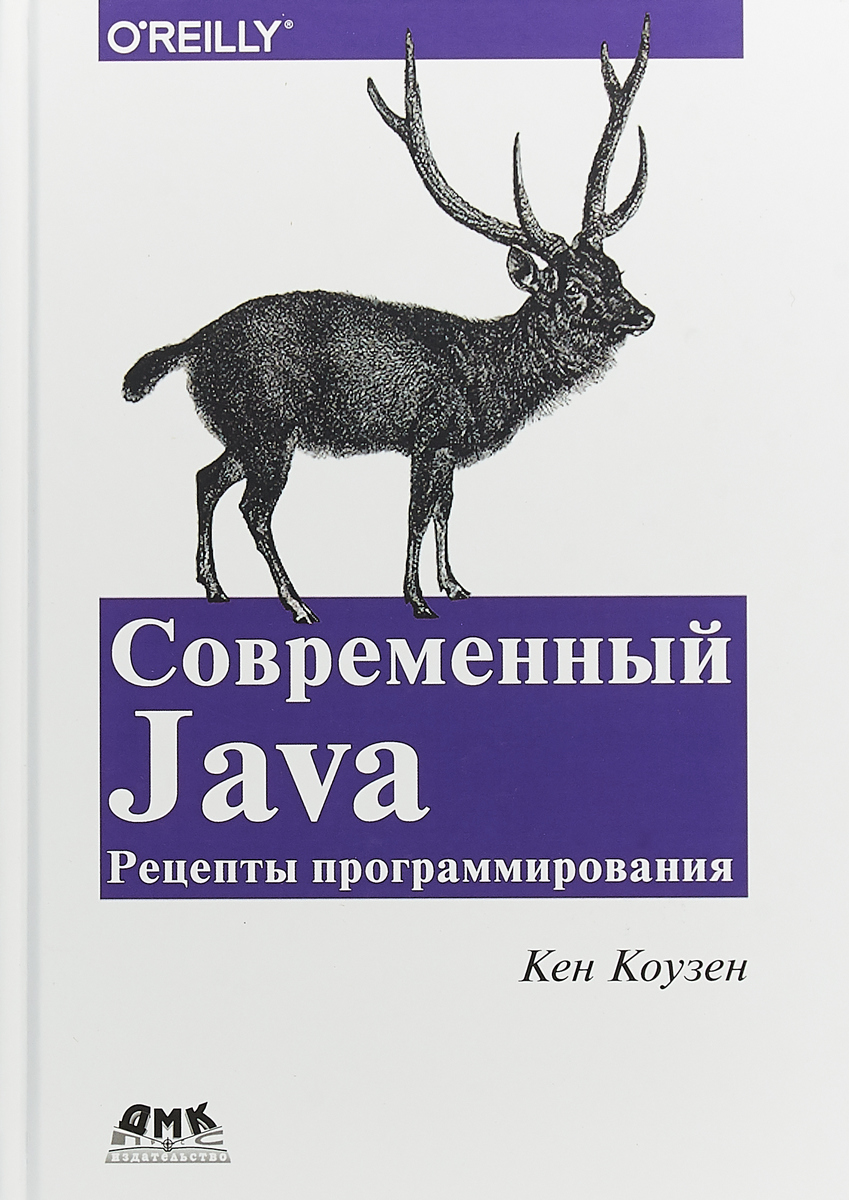 Современный Java. Рецепты программирования | Коузен Кен - купить с  доставкой по выгодным ценам в интернет-магазине OZON (217051455)