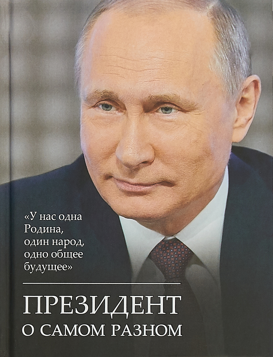 Президент о самом разном | Путин Владимир Владимирович