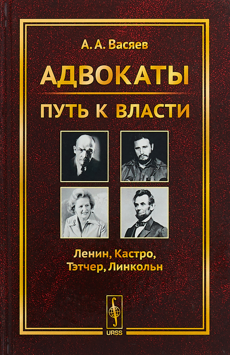 Адвокаты. Путь к власти. Ленин. Кастро. Тэтчер. Линкольн | Васяев Александр  Александрович - купить с доставкой по выгодным ценам в интернет-магазине  OZON (260205801)