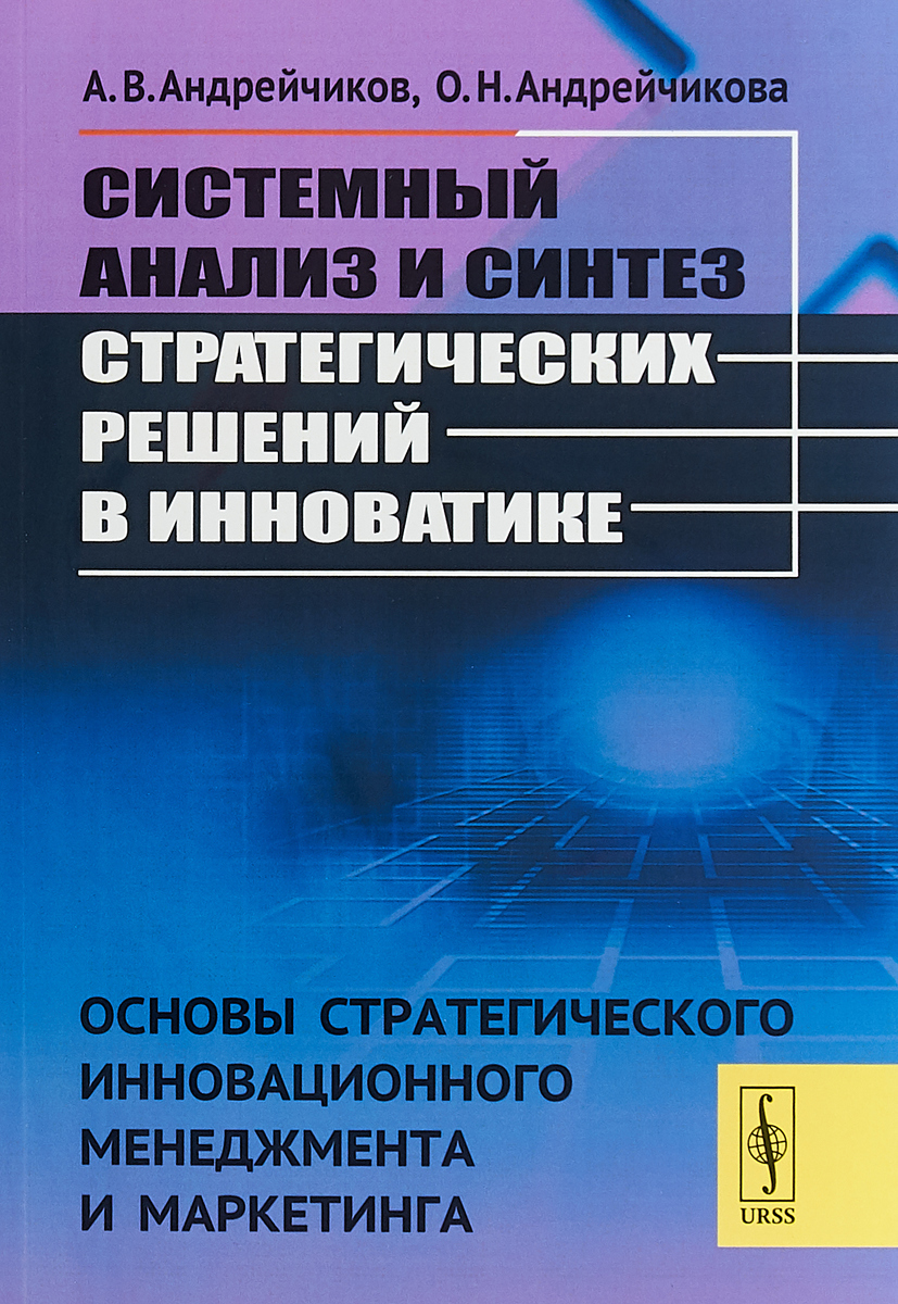 Стратегии инновационного менеджмента. Основы системного анализа. Системный анализ книга. Стратегический и инновационный менеджмент. Стратегический менеджмент инноваций.