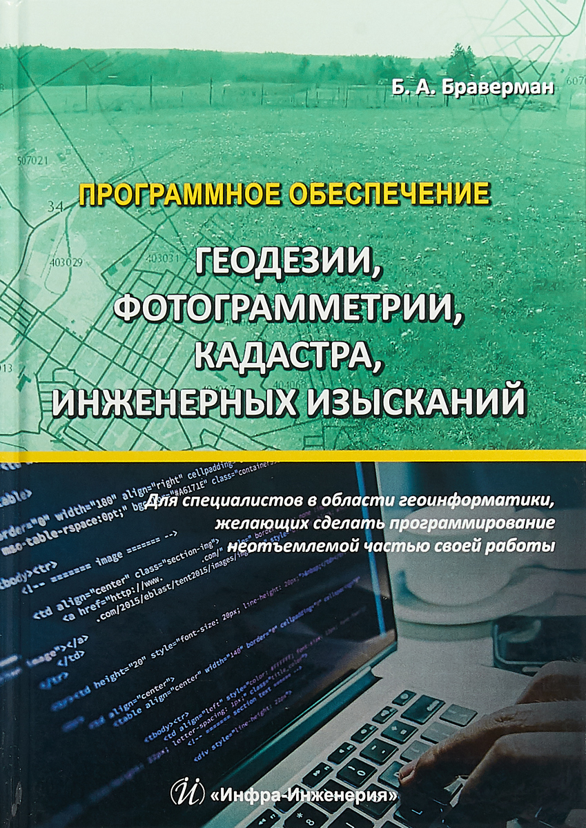 фото Программное обеспечение геодезии, фотограмметрии, кадастра, инженерных изысканий