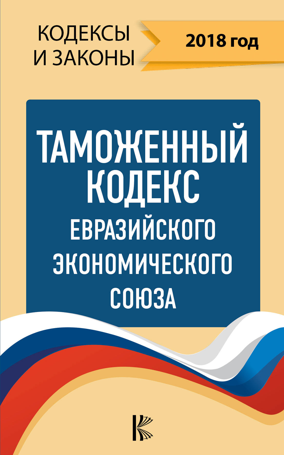 фото Таможенный Кодекс Евразийского Экономического союза