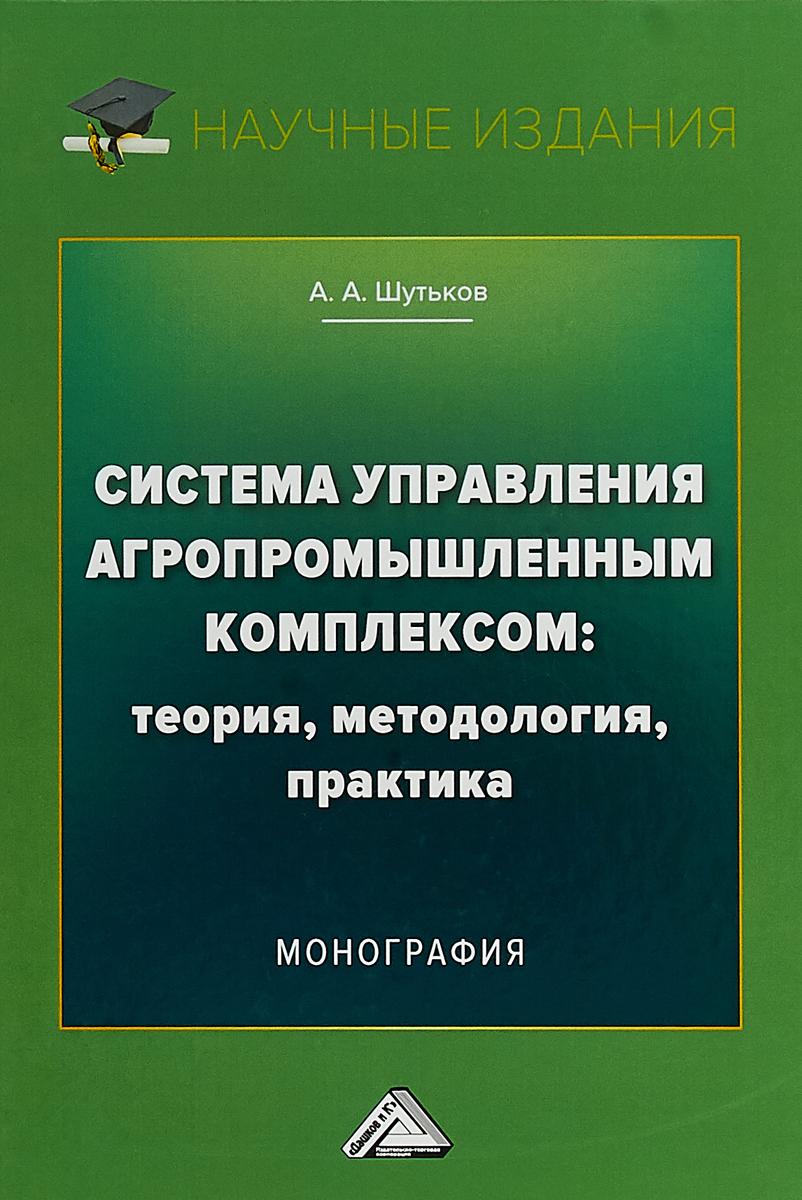 фото Система управления агропромышленным комплексом. Теория, методология, практика