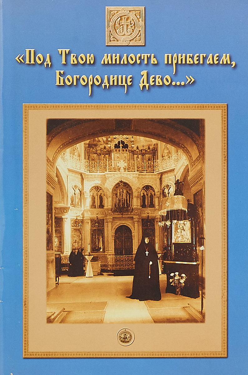 Под твою милость слушать. Под твою милость прибегаем Богородице. Молитва под твою милость прибегаем Богородице. Под твою милость прибегаем Богородице Дево текст. Под твою милость