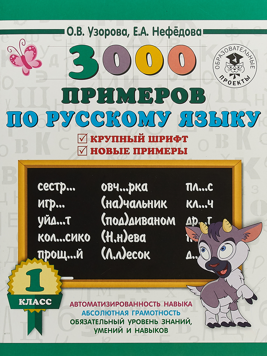 фото 3000 примеров по русскому языку. Крупный шрифт. Новые примеры. 1 класс