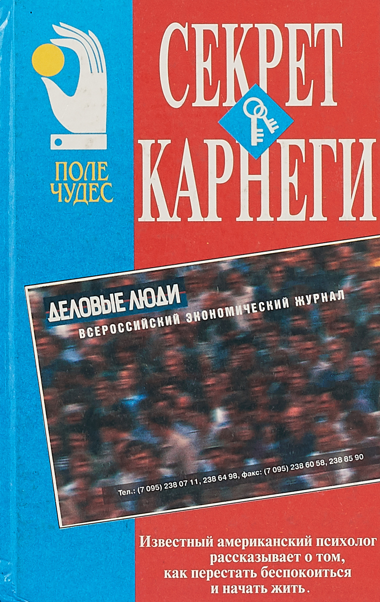 Секрет Карнеги - купить с доставкой по выгодным ценам в интернет-магазине  OZON (654753215)