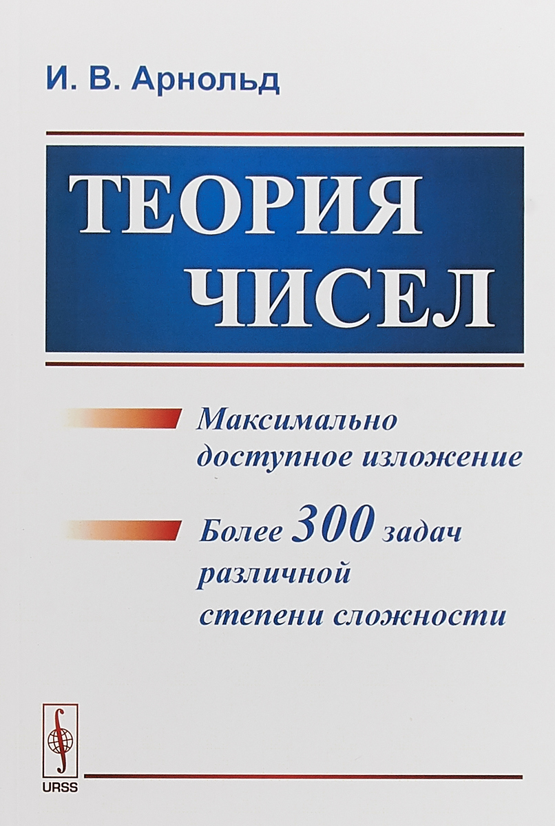Язык теории чисел. Теория чисел. Теория к теория чисел. Теория чисел книга.