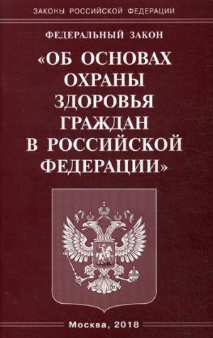 фото Федеральный закон "Об основах охраны здоровья граждан в Российской Федерации"