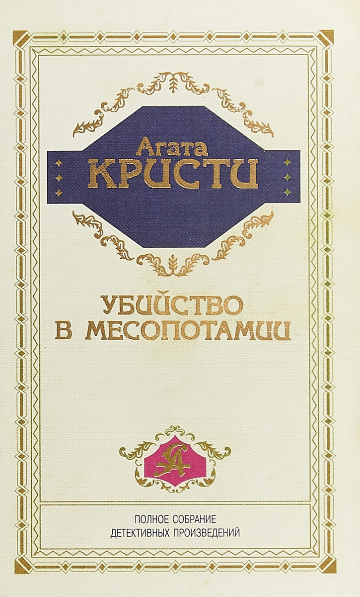 Книга "Убийство в Месопотамии" – купить книгу ISBN 5-218-00433-2 с ...