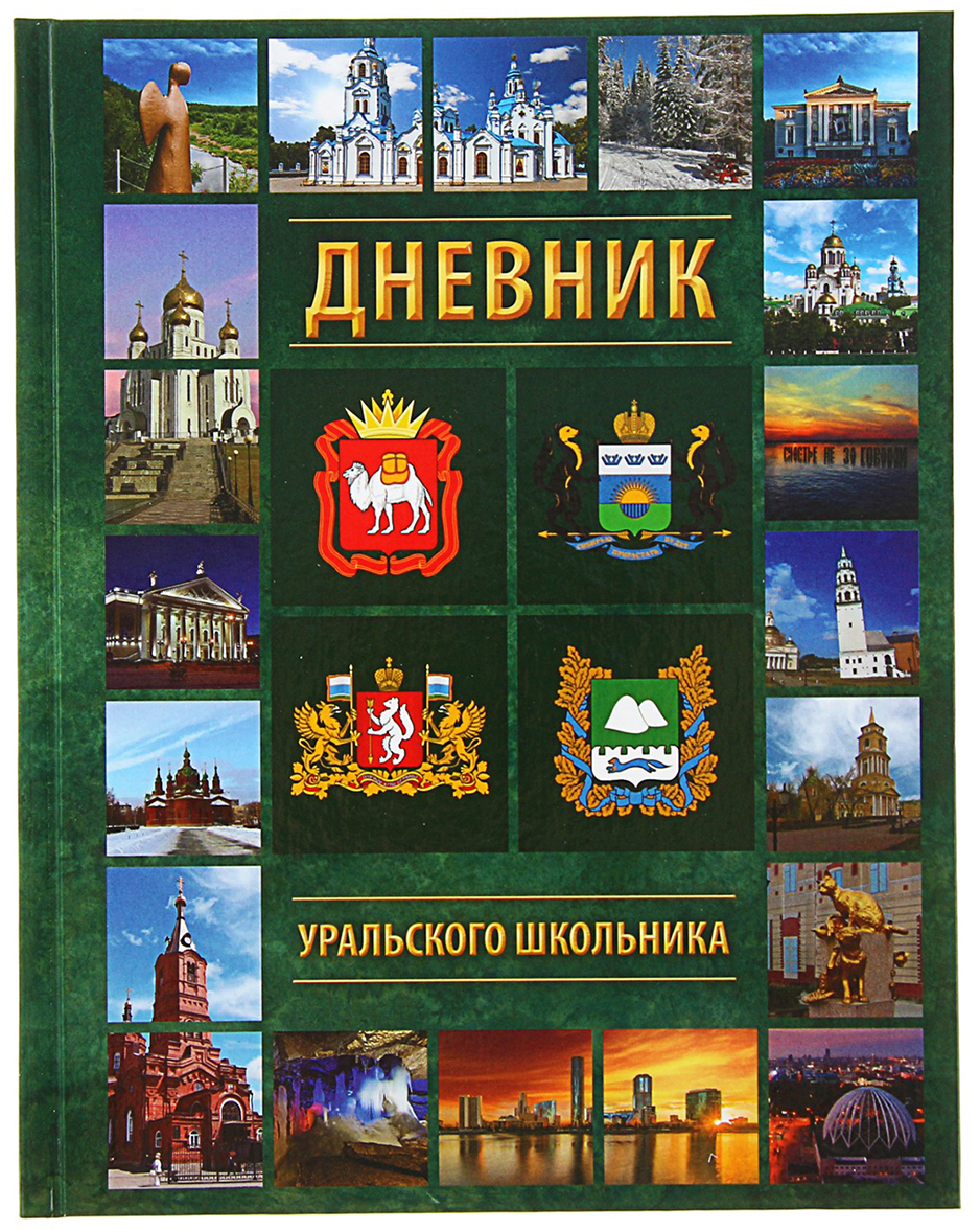 Дневник тула. Дневник Уральского школьника для 1-11 классов. Дневник для школы твёрдая обложка. Дневник Московского школьника. Дневник школьный 1-11 кл твердая обложка.