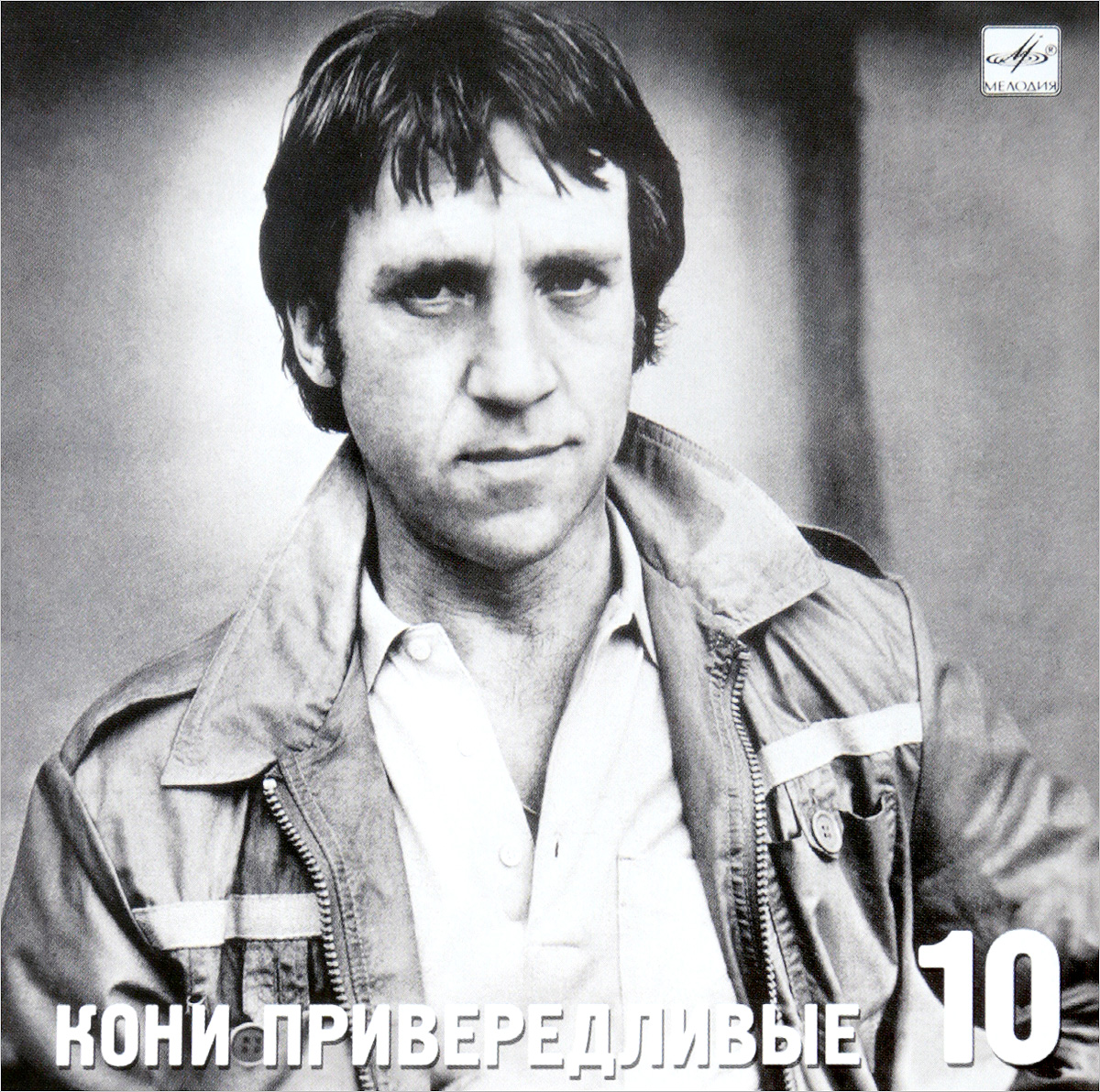 Высоцкий Владимир. Кони привередливые. Владимир Высоцкий