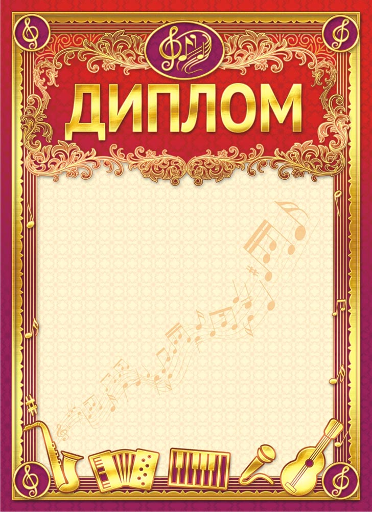 Рисунки для грамот и дипломов