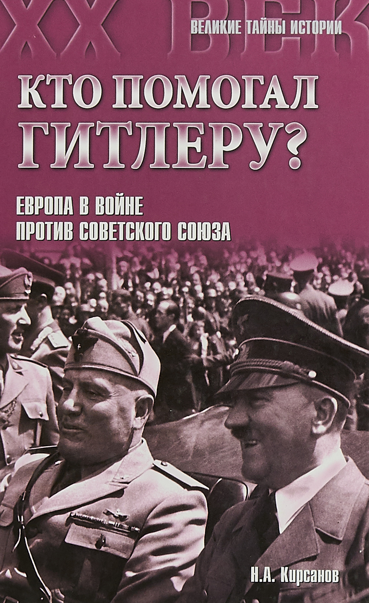 Кто помогал Гитлеру? Европа в войне против Советского Союза