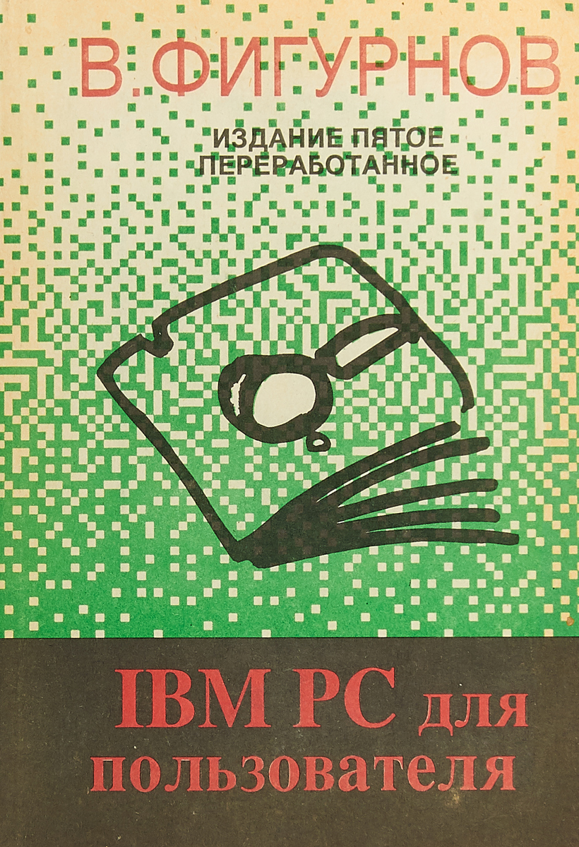 5 издание. Фигурнов, в. э. IBM PC для пользователя. В. Э. Фигурнов «IBM PC для пользователя» Инфра-м 1997. Фигурнов IBM PC для пользователя. Фигурнов книги.