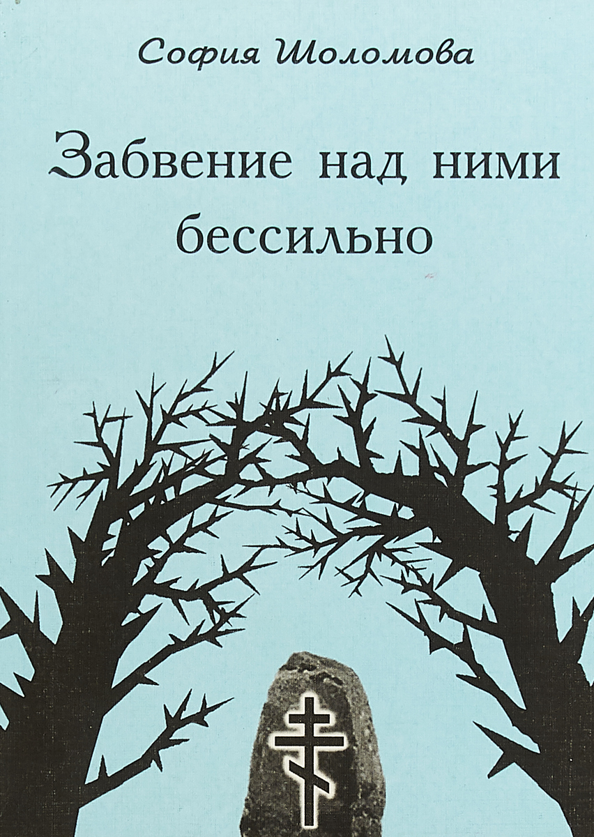 Забвенный. Забвение. Забвение книга. Забвенные люди. Без забвения.