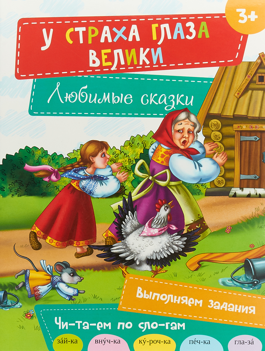 Сказка у страха глаза велики пересказ. У страха глаза велики сказка. У страха глаза велики сказка. У страха глаза велики иллюстрации. У страха глаза велики сказка.