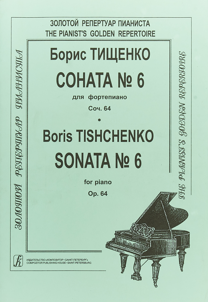 Борис Тищенко. Соната № 6 для фортепиано. Соч. 64 / Boris Tishchenko: Sonata №6 for Piano: Op. 64 | Тищенко  Борис Иванович