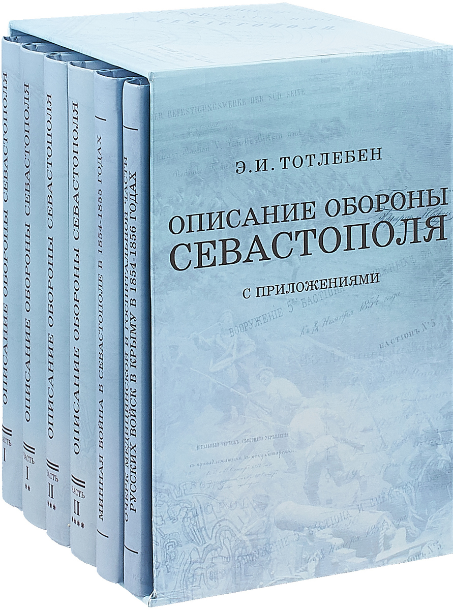 фото Описание обороны Севастополя (комплект из 6 книг)