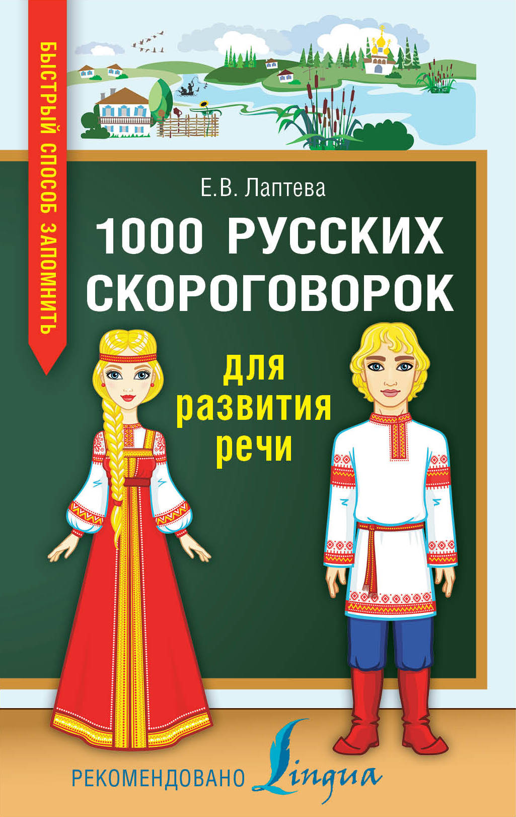 1000 русских скороговорок для развития речи - купить с доставкой по  выгодным ценам в интернет-магазине OZON (227780805)