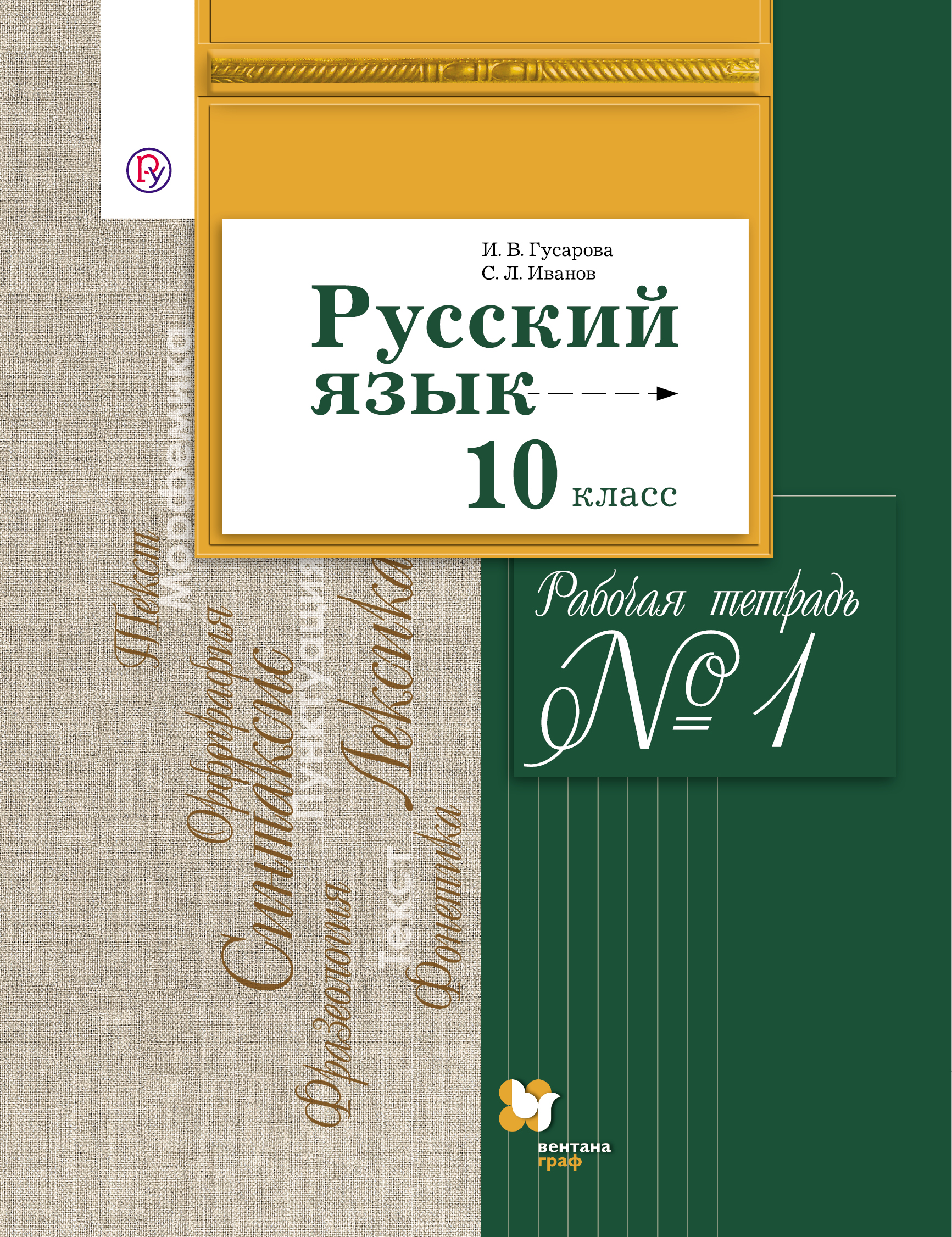 фото Русский язык. Риторика. 10 класс. Базовый и углубленный уровни. Рабочая тетрадь №1