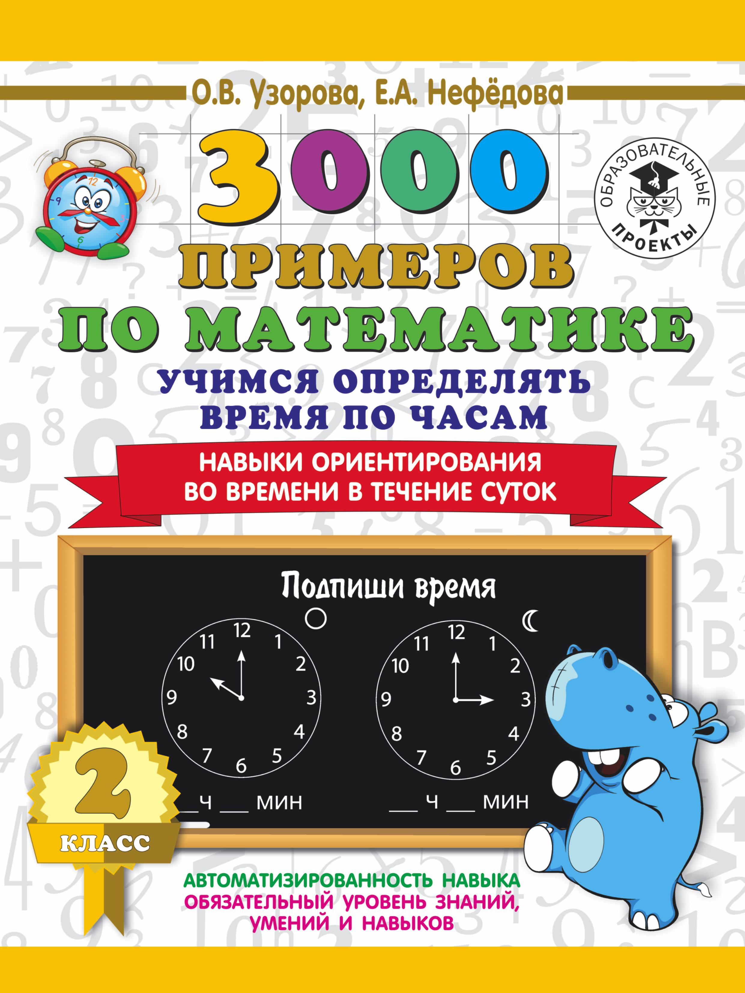 фото 3000 примеров по математике. 2 класс. Учимся определять время по часам. Навыки ориентирования во времени в течение суток