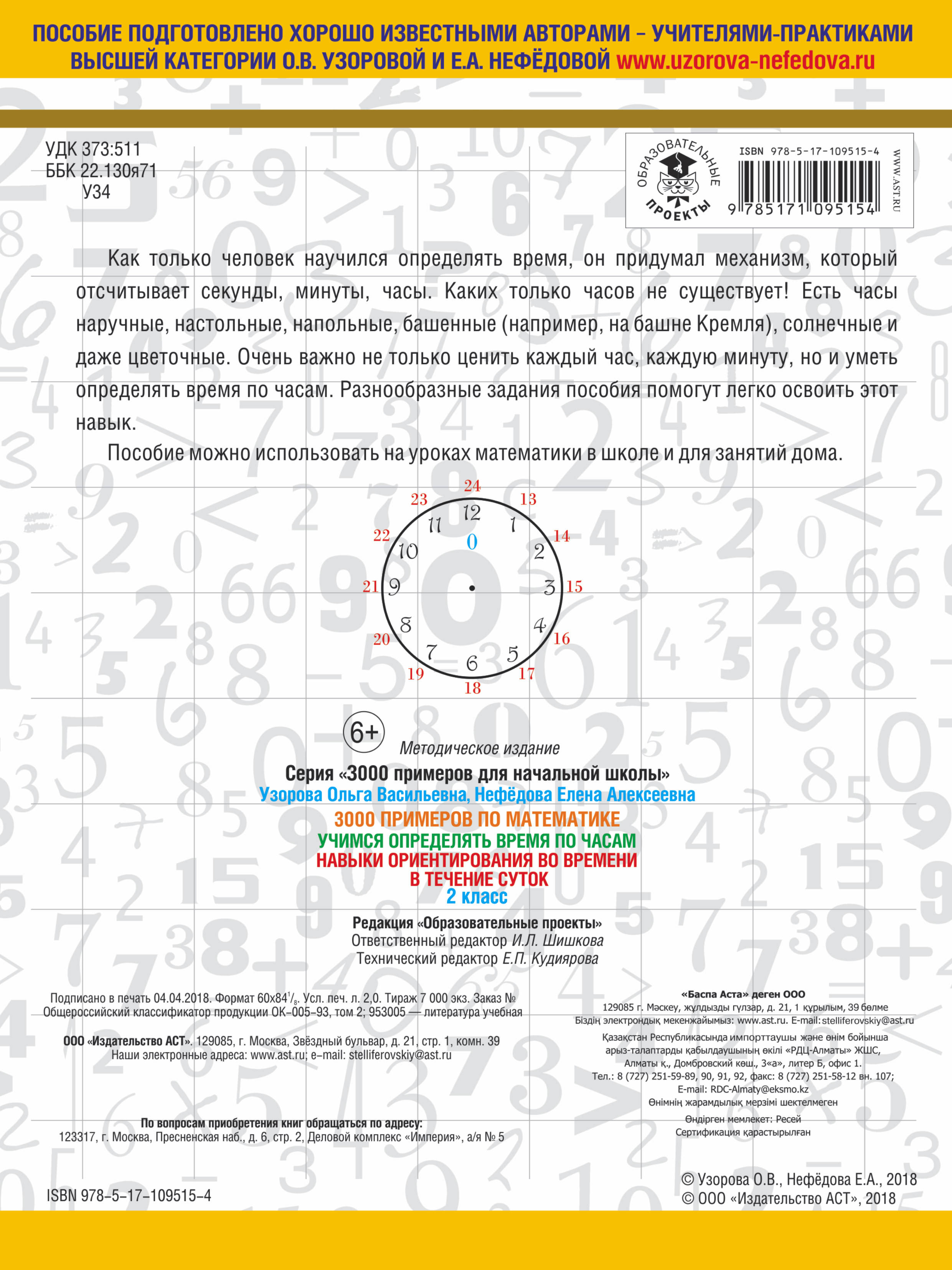 фото 3000 примеров по математике. 2 класс. Учимся определять время по часам. Навыки ориентирования во времени в течение суток