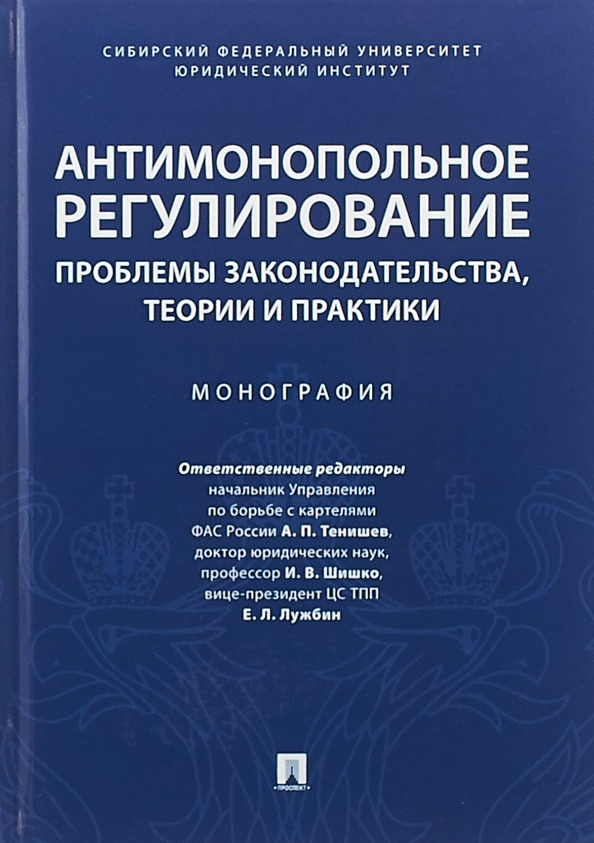 фото Антимонопольное регулирование. Проблемы законодательства, теории и практики