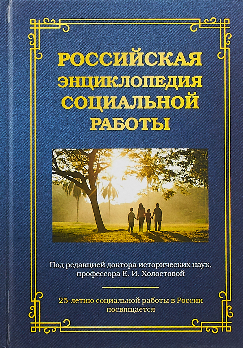 фото Российская энциклопедия социальной работы