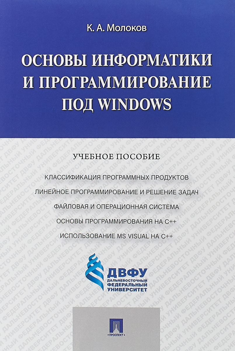 фото Основы информатики и программирование под Windows