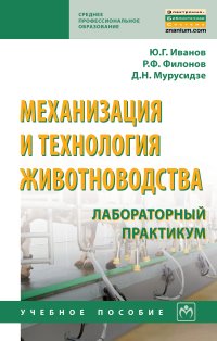 Механизация и технология животноводства. Лабораторный практикум | Мурусидзе Джанико Николаевич, Филонов Роман Федорович