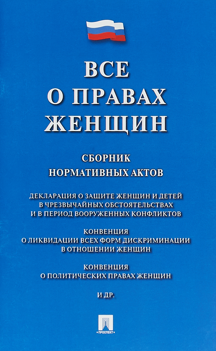 фото Все о правах женщин. Сборник нормативных актов