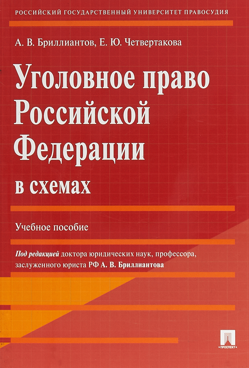 фото Уголовное право Российской Федерации в схемах