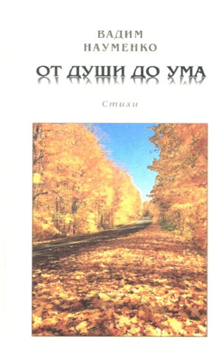 От души до ума. Стихи (книга-перевертыш)