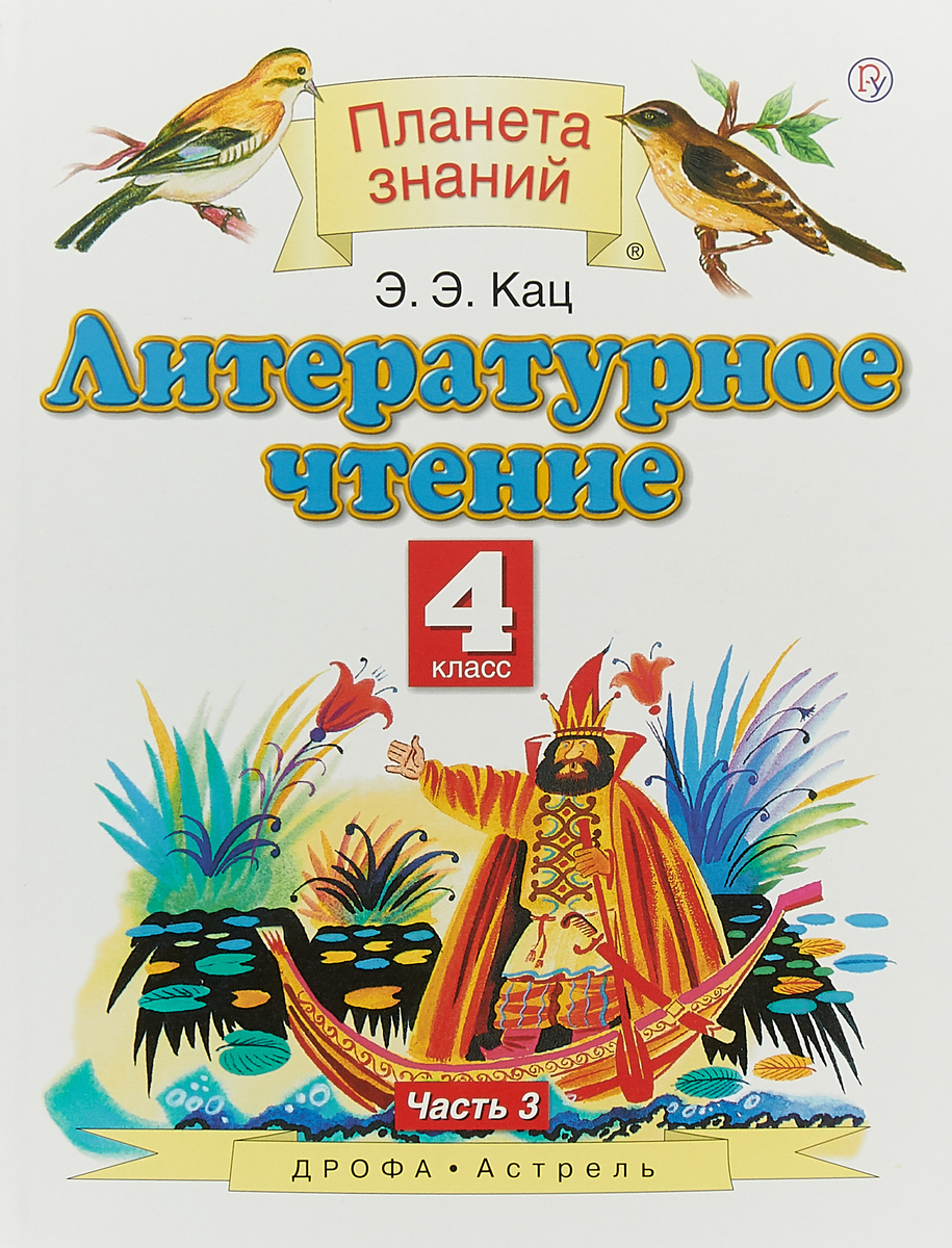 Книга "Литературное чтение. 4 класс. В 3 частях. Часть 3" Кац Элла ...