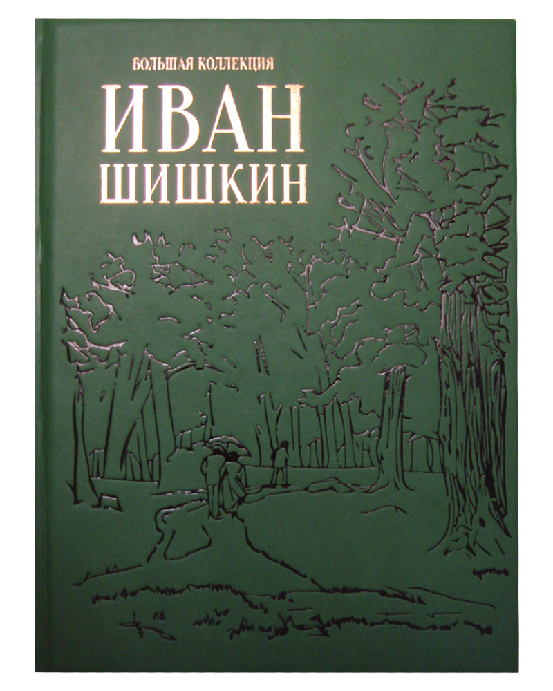 Книги про художника Шишкина