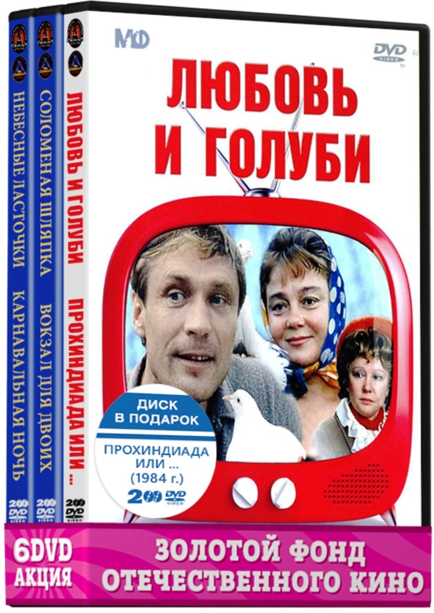 Фильмы с участием Гурченко Людмилы: Соломенная шляпка / Вокзал для двоих /  Небесные ласточки / Карнавальная ночь / Прохиндиада или бег на месте /  Любовь и голуби (6 DVD) — купить в интернет-магазине OZON с быстрой  доставкой