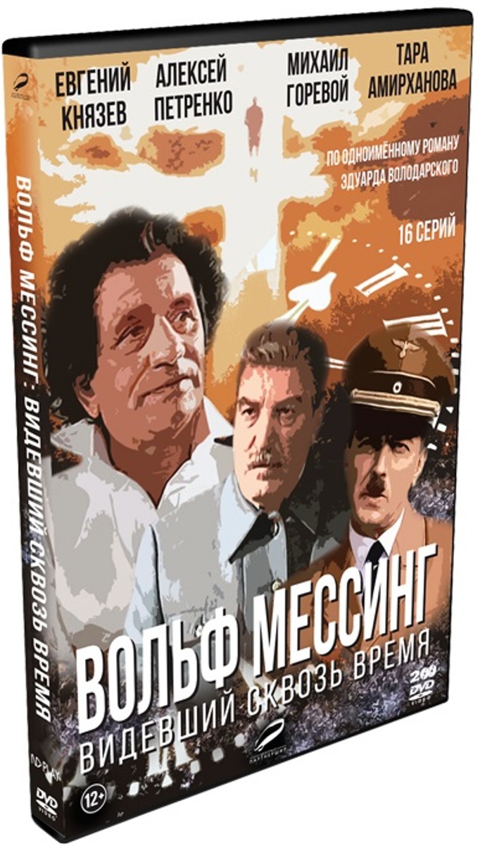 Вольф Мессинг: видевший сквозь время. 16 серий (2 DVD) - купить с доставкой  по выгодным ценам в интернет-магазине OZON (160153026)