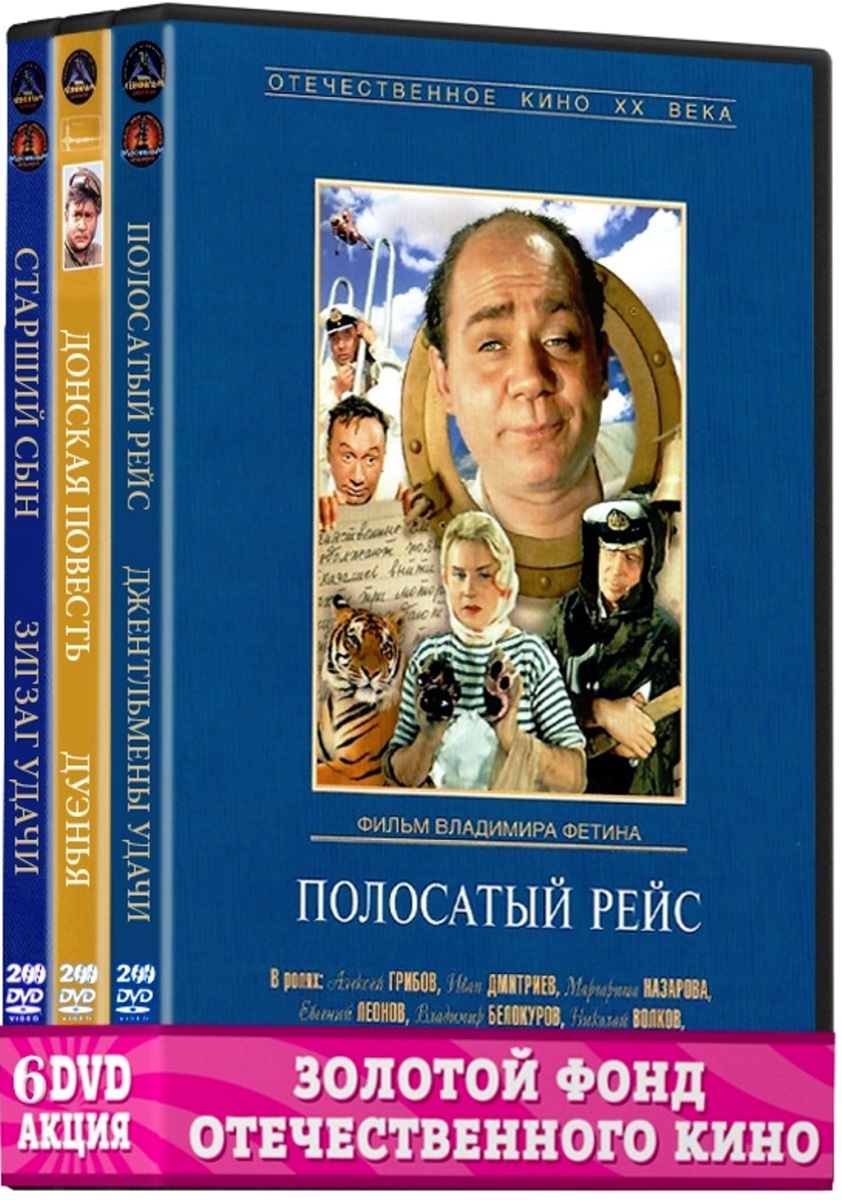 Фильмы с участием Леонова Евгения: Полосатый рейс / Джентльмены удачи /  Донская повесть / Дуэнья / Старший сын / Зигзаг удачи (6 DVD) - купить с  доставкой по выгодным ценам в интернет-магазине OZON (160152908)